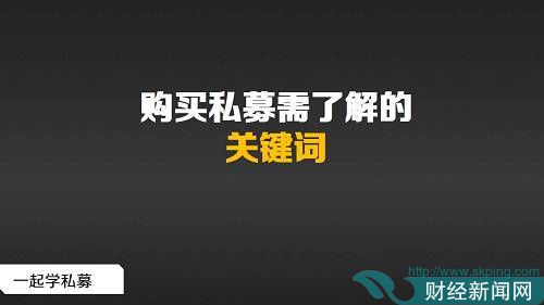 购买私募基金时这些你必须搞清楚